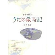 うたの歳時記 [単行本]