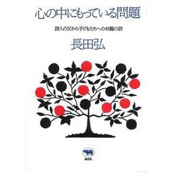 心の中にもっている問題―詩人の父から子どもたちへの45篇の詩 新装版 [単行本]