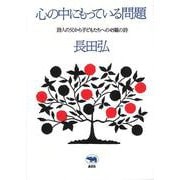 心の中にもっている問題―詩人の父から子どもたちへの45篇の詩 新装版 [単行本]