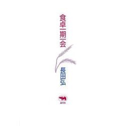 食卓一期一会 新装版 [単行本]