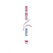 食卓一期一会 新装版 [単行本]