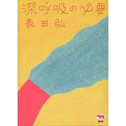 深呼吸の必要 新装版 [単行本]