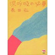 深呼吸の必要 新装版 [単行本]