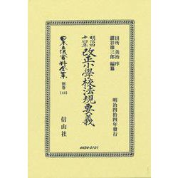 明治四十四年改正小學校法規要義(日本立法資料全集別巻<1441>) [全集叢書]