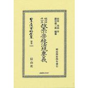 明治四十四年改正小學校法規要義(日本立法資料全集別巻<1441>) [全集叢書]