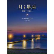 月と星座　夜空への誘い [単行本]