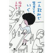 一人飲みで生きていく(幻冬舎文庫) [文庫]