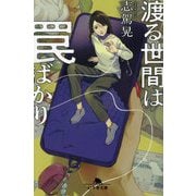 渡る世間は罠ばかり(幻冬舎文庫) [文庫]