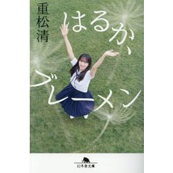 はるか、ブレーメン(幻冬舎文庫) [文庫]