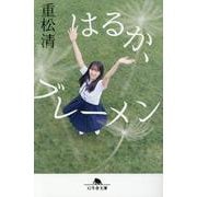 はるか、ブレーメン（幻冬舎文庫） [文庫]