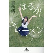 はるか、ブレーメン(幻冬舎文庫) [文庫]