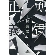 逆転正義(幻冬舎文庫) [文庫]