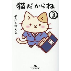 猫だからね〈3〉(幻冬舎文庫) [文庫]