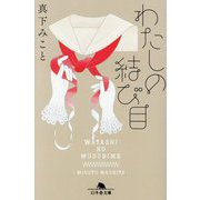 わたしの結び目(幻冬舎文庫) [文庫]