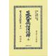 日本民事訴訟法註釋 全(日本立法資料全集別巻<1442>) [全集叢書]