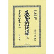 日本民事訴訟法註釋 全(日本立法資料全集別巻<1442>) [全集叢書]