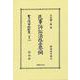 民事訴訟法改正要綱(日本立法資料全集別巻<1443>) [全集叢書]