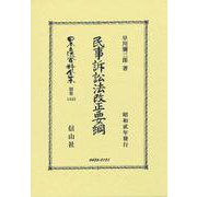 民事訴訟法改正要綱(日本立法資料全集別巻<1443>) [全集叢書]