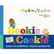ブッキーとクッキー [絵本]