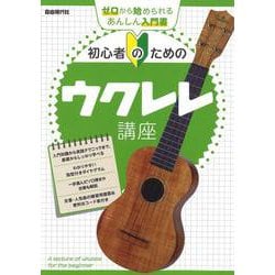 初心者のためのウクレレ講座 [単行本]