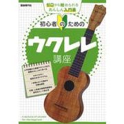 初心者のためのウクレレ講座 [単行本]