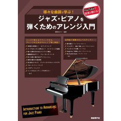 様々な曲調で学ぶ!ジャズ・ピアノを弾くためのアレンジ入門 [単行本]