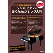 ジャズ・ピアノを弾くためのアレンジ入門－様々な曲調で学ぶ！ [単行本]