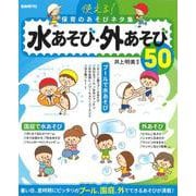 使える！保育のあそびネタ集　水あそび・外あそび50 [単行本]