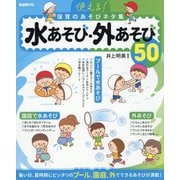 使える!保育のあそびネタ集 水あそび・外あそび50〈2025〉 [単行本]