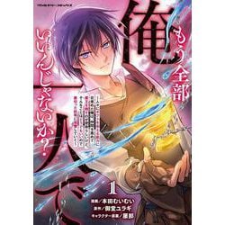 もう全部俺一人でいいんじゃないか？～人々にギフトを与える能力に目覚めた俺は、仲間を集めて魔王を倒すのが使命らしいけど、そんなことはどうでもいいので裏切った奴等に復讐していく～1(ヴァルキリーコミックス<398>) [コミック]