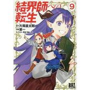 結界師への転生　<9>(バーズコミックス) [コミック]