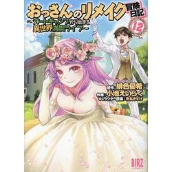 おっさんのリメイク冒険日記<12>－～オートキャンプから始まる異世界満喫ライフ～(バーズコミックス) [コミック]