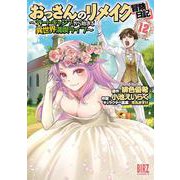 おっさんのリメイク冒険日記<12>－～オートキャンプから始まる異世界満喫ライフ～(バーズコミックス) [コミック]