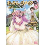 おっさんのリメイク冒険日記<12>－～オートキャンプから始まる異世界満喫ライフ～(バーズコミックス) [コミック]