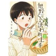 旭野くんは誘われ上手　<2>(バーズコミックス) [コミック]