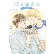僕らの食卓　<2>－おかわり<オカワリ>(バーズコミックス　ルチルコレクション) [コミック]