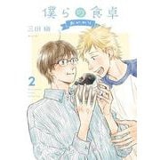 僕らの食卓　<2>－おかわり<オカワリ>(バーズコミックス　ルチルコレクション) [コミック]
