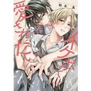 イケボでひたすら愛されたい(バーズコミックス　リンクスコレクション) [コミック]