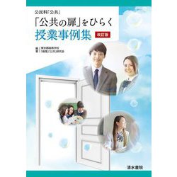 「公共の扉」をひらく授業事例集―公民科「公共」 改訂版 [単行本]