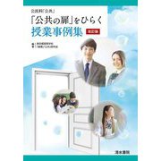 「公共の扉」をひらく授業事例集―公民科「公共」 改訂版 [単行本]