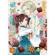 悪役令嬢に転生したので、隠れハイスペ王子と破滅の運命を回避します！3(ブリーゼコミックス<79>) [コミック]