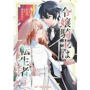 令嬢騎士は転生者　～前世聖女は救った世界で二度目の人生始めます～3(ブリーゼコミックス<80>) [コミック]