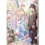 妃殿下の微笑　身代わり花嫁は、引きこもり殿下と幸せに暮らしたい1(ブリーゼコミックス<81>) [コミック]