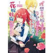『理想の花嫁を探して幸せにして差し上げます』と言ったら、そっけなかった婚約者が何故か関わってきますが、花嫁斡旋頑張ります1(ブリーゼコミックス<82>) [コミック]