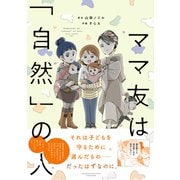 ママ友は「自然」の人(すくパラセレクション) [コミック]