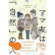 ママ友は「自然」の人(すくパラセレクション) [コミック]
