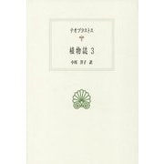植物誌〈3〉(西洋古典叢書) [全集叢書]
