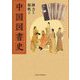 中国図書史 [単行本]