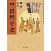 中国図書史 [単行本]