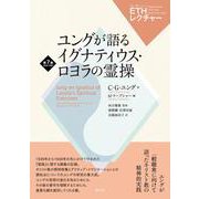 ユングが語るイグナティウス・ロヨラの霊操(ETHレクチャー　第7巻　1939-1940) [全集叢書]
